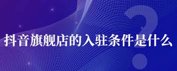 抖音供应商如何入驻