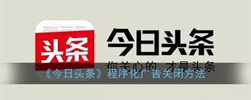 今日头条如何关闭广告