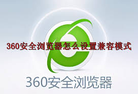 360安全浏览器怎么设置兼容模式