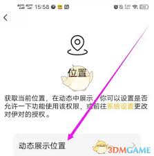 伊对如何关闭发动态时显示的位置