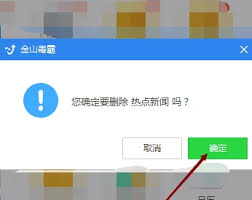 如何关闭金山毒霸热点新闻