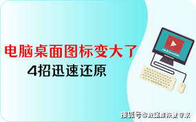 电脑桌面图标变大了如何恢复