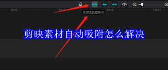 剪映素材自动吸附怎么解决