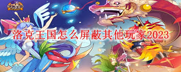 洛克王国如何在2025年屏蔽其他玩家