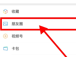 微信朋友圈如何设置置顶