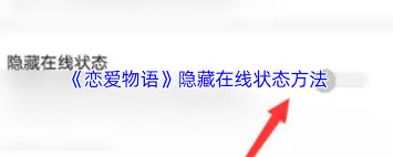 恋爱物语怎么关闭在线状态
