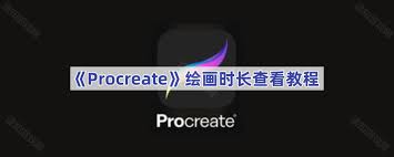 procreate怎么看绘画时长