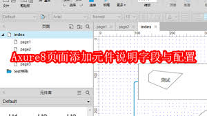 Axure8怎么在页面添加元件说明字段与配置