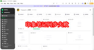 印象笔记同步失败的原因是什么