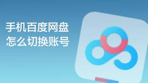 百度网盘如何切换账号