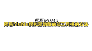 mumu模拟器如何隐藏底部工具栏