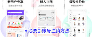 必要App如何取消账号