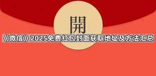 微信2025免费红包封面怎么领取