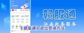 赣服通如何取消关联企业步骤详解