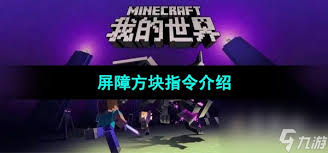我的世界屏障方块指令是什么