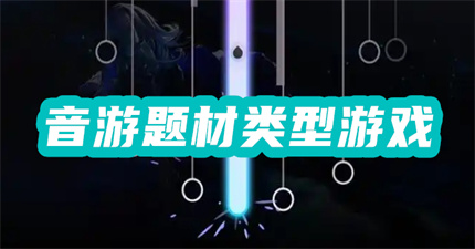 音游题材类型游戏