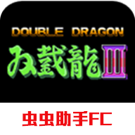 双截龙3 1.2.1