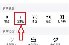 华住会优惠券如何使用