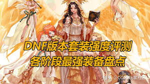 DNF龙战八荒套装厉害吗