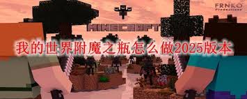 我的世界附魔之瓶如何在2025年获得