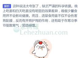 晚上吃姜如吃砒霜是真的吗