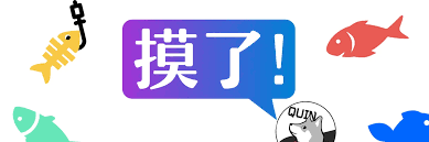 上班如何摸鱼