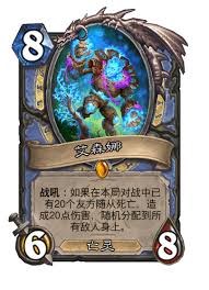 炉石传说艾森娜厉害吗