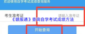 赣服通如何查自学考试成绩