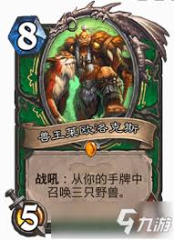 炉石传说暴吼兽王怎么样