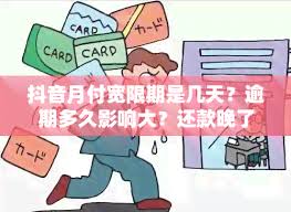 抖音月付逾期会有哪些影响