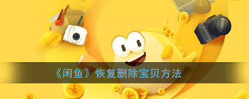 闲鱼如何找回误删的宝贝