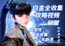 剑星一周目如何获取白金奖杯