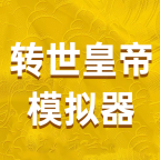 转世皇帝模拟器v1.0.0安卓版 1.0.2
