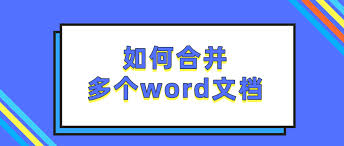 word合并文档如何排版不变