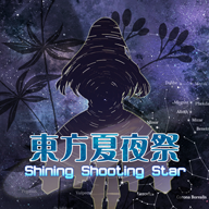 东方夏夜祭 1.0.0