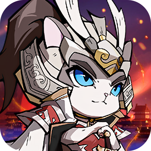 猫将三国 v1.0.0安卓版