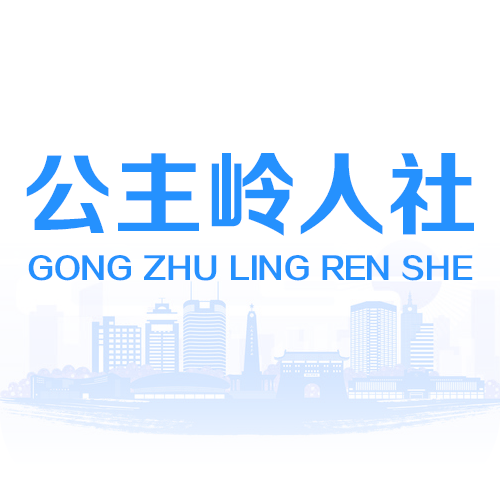 公主岭人社 v2.1.9