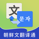 朝鲜文翻译通 1.4.2