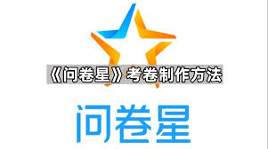 问卷星如何创建考试题