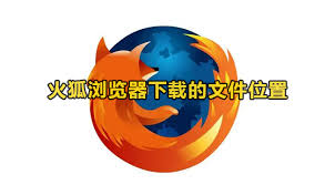 火狐浏览器下载的文件存放在哪里