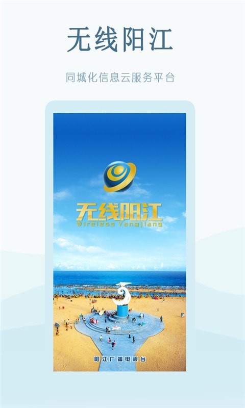 无线阳江官网版