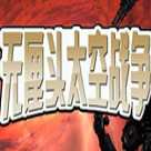 无厘头太空战役手机版 v1.71