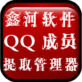 鑫河QQ好友群成员提取器 v1.0