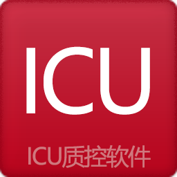 ICU质控软件 v4.8