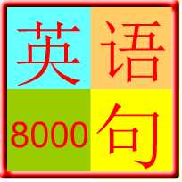 英语口语8000句软件 v6.1