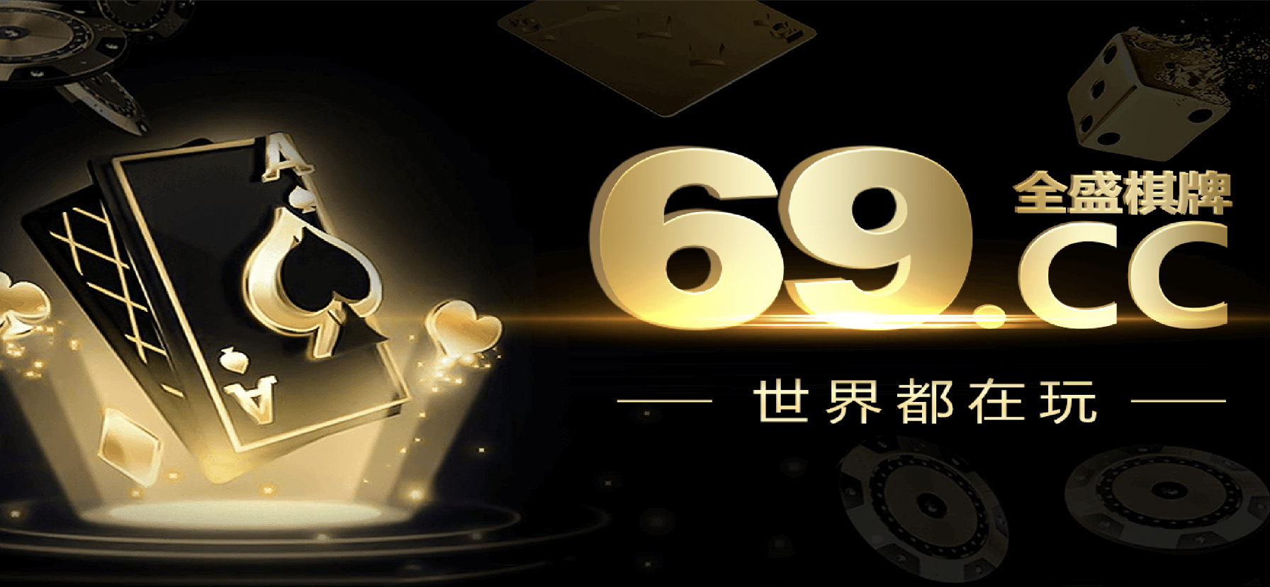 全盛棋牌69ccv3.0.