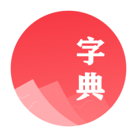 汉语字典学生版 v1.0.6