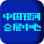 中国银河会展中心电脑版 v1.4