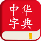 中华字典 v1.2.7