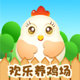 欢乐养鸡场红包版 v1.0.9